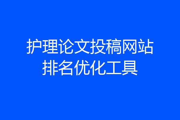 护理论文投稿网站排名优化工具