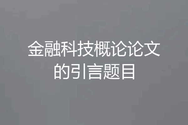 金融科技概论论文的引言题目