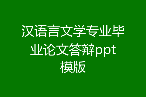 汉语言文学专业毕业论文答辩ppt模版