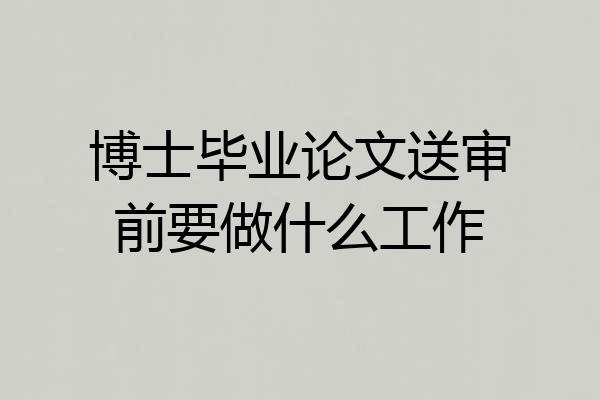 博士毕业论文送审前要做什么工作