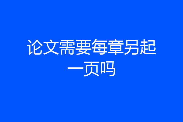 论文需要每章另起一页吗