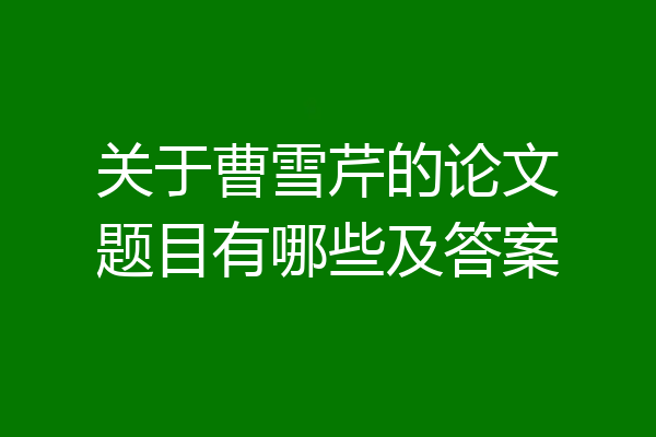 关于曹雪芹的论文题目有哪些及答案