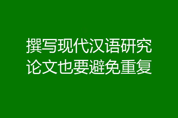 撰写现代汉语研究论文也要避免重复