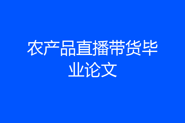 农产品直播带货毕业论文