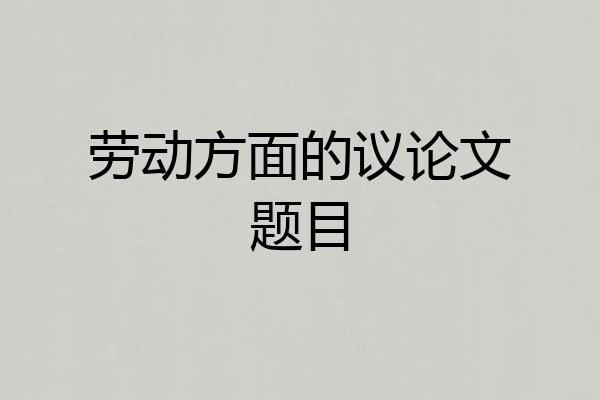 劳动方面的议论文题目