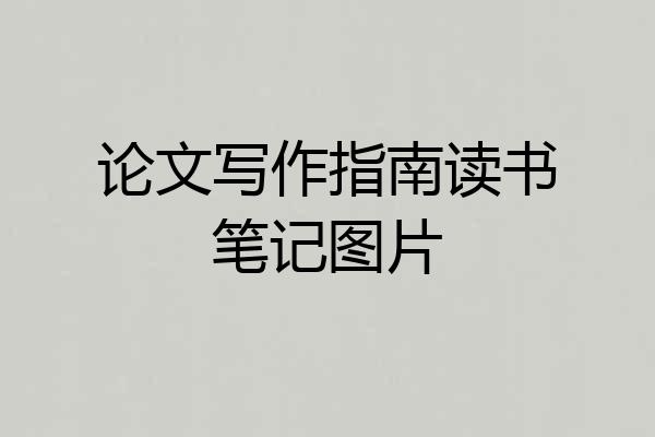 论文写作指南读书笔记图片