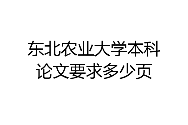 东北农业大学本科论文要求多少页