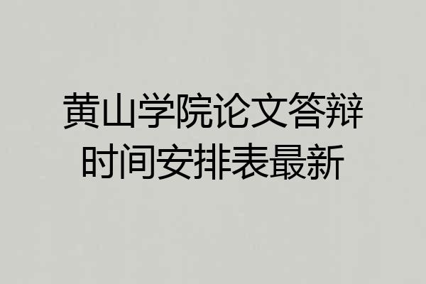 黄山学院论文答辩时间安排表最新
