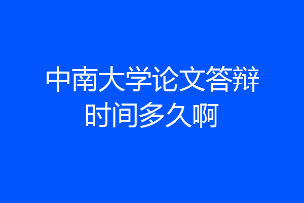 中南大学论文答辩时间多久啊