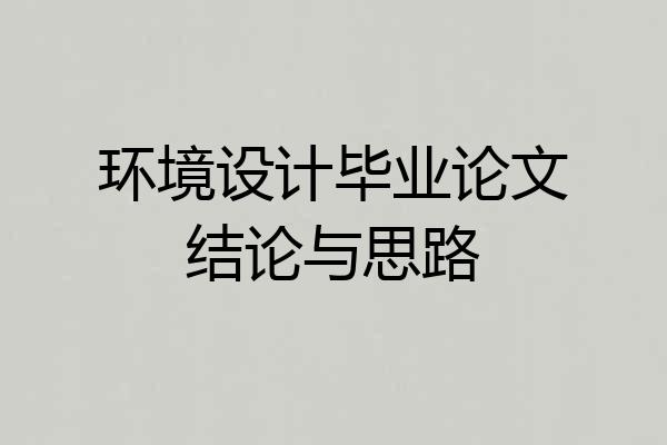 环境设计毕业论文结论与思路