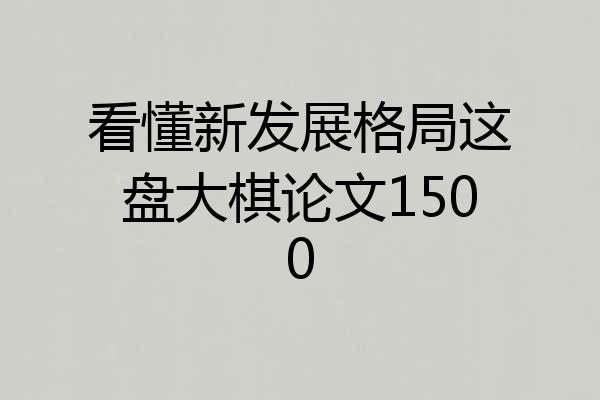 看懂新发展格局这盘大棋论文1500