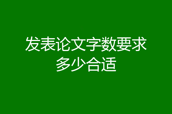 发表论文字数要求多少合适
