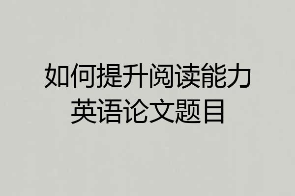 如何提升阅读能力英语论文题目