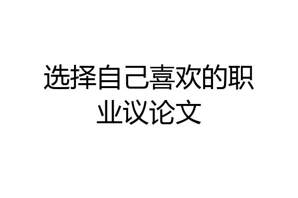 选择自己喜欢的职业议论文