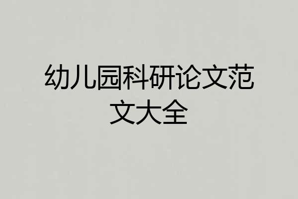 幼儿园科研论文范文大全