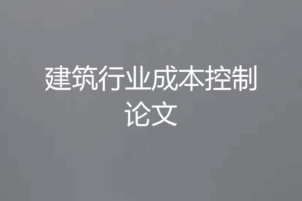 建筑行业成本控制论文