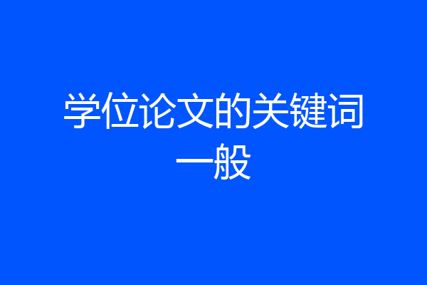 学位论文的关键词一般