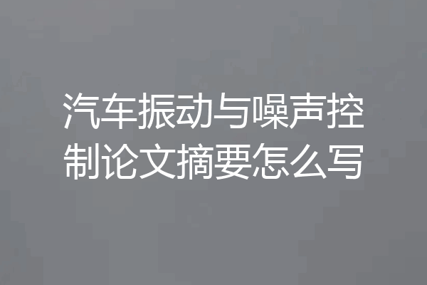 汽车振动与噪声控制论文摘要怎么写