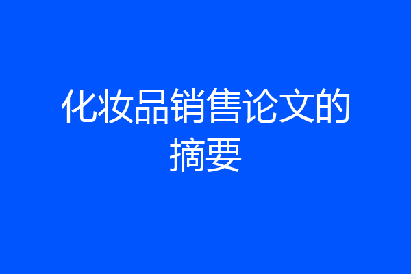 化妆品销售论文的摘要