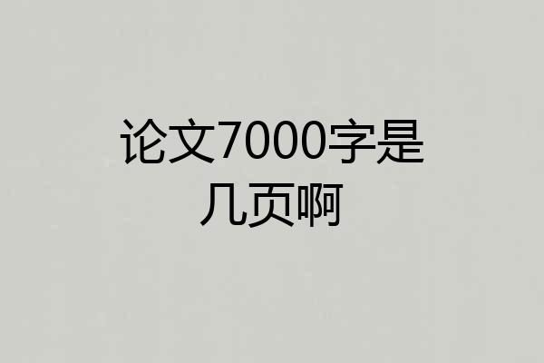 论文7000字是几页啊