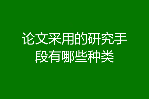 论文采用的研究手段有哪些种类