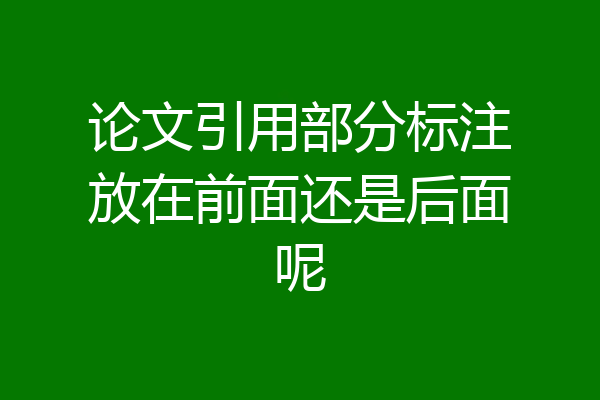 论文引用部分标注放在前面还是后面呢