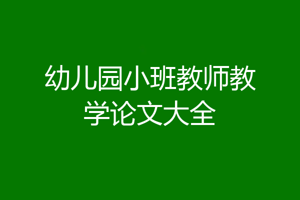 幼儿园小班教师教学论文大全