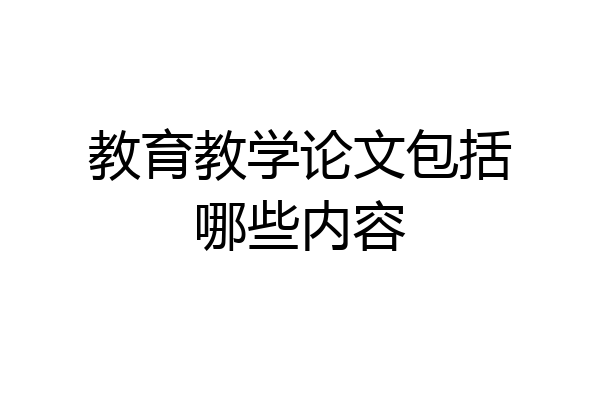 教育教学论文包括哪些内容