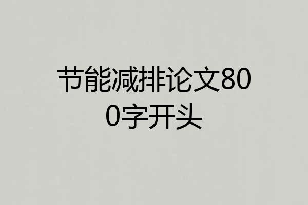 节能减排论文800字开头