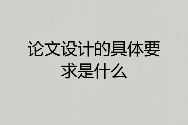 论文设计的具体要求是什么