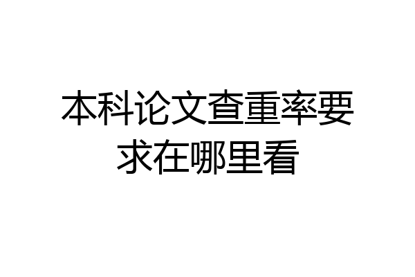 本科论文查重率要求在哪里看
