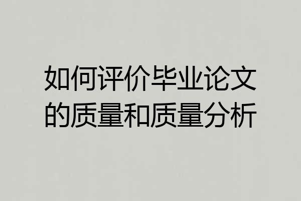 如何评价毕业论文的质量和质量分析