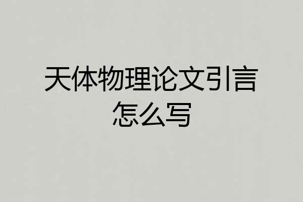 天体物理论文引言怎么写