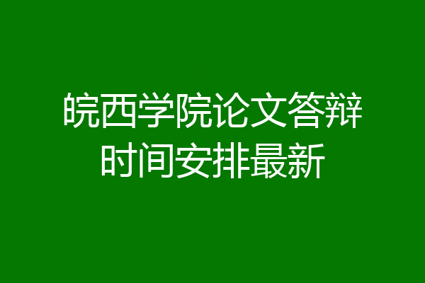 皖西学院论文答辩时间安排最新