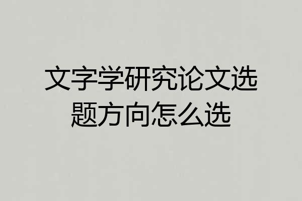 文字学研究论文选题方向怎么选