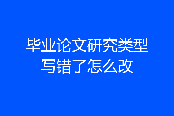 毕业论文研究类型写错了怎么改