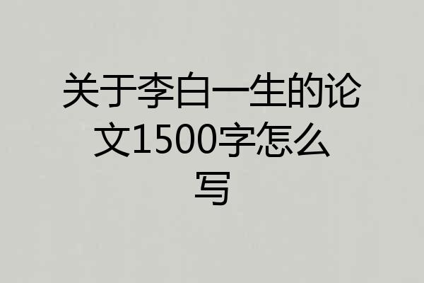 关于李白一生的论文1500字怎么写
