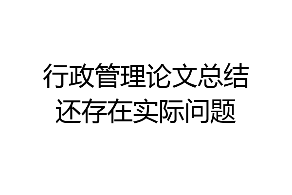 行政管理论文总结还存在实际问题