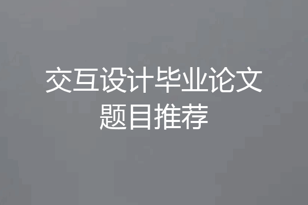 交互设计毕业论文题目推荐