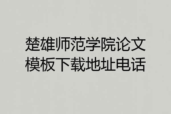 楚雄师范学院论文模板下载地址电话