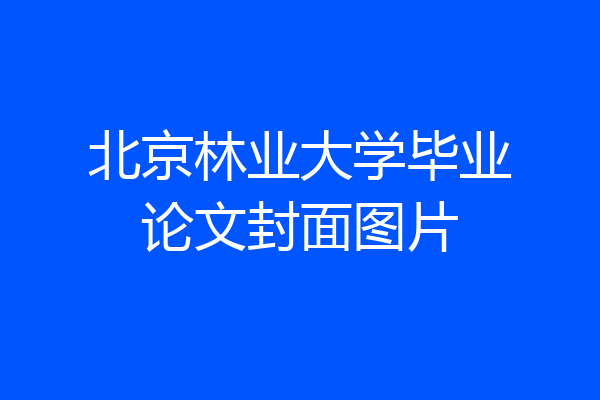 北京林业大学毕业论文封面图片