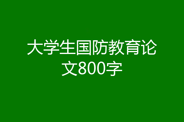 大学生国防教育论文800字