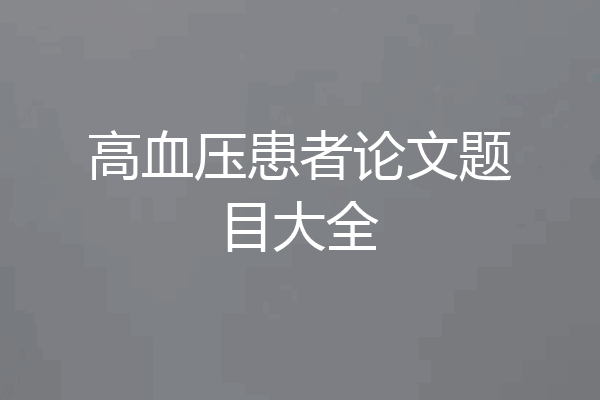 高血压患者论文题目大全