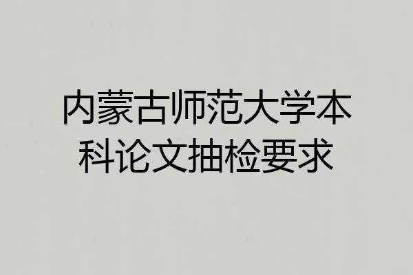 内蒙古师范大学本科论文抽检要求