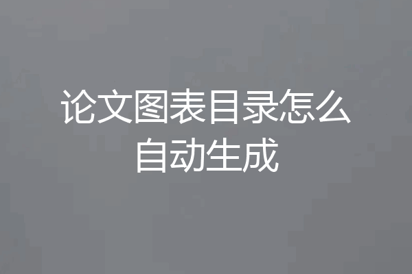 论文图表目录怎么自动生成