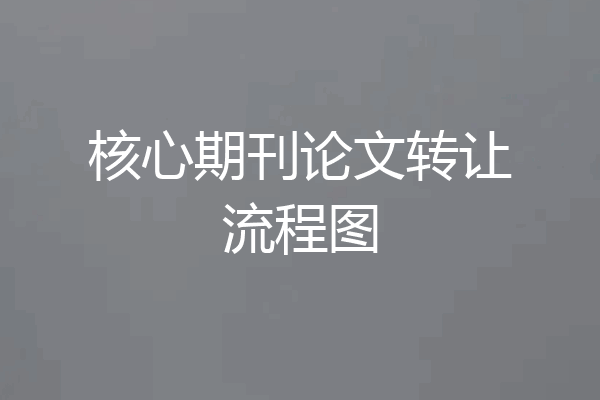 核心期刊论文转让流程图