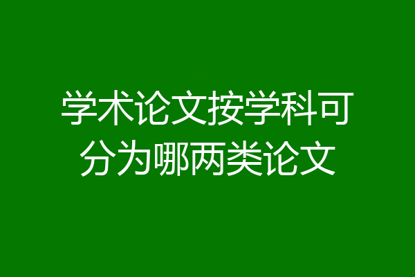 学术论文按学科可分为哪两类论文
