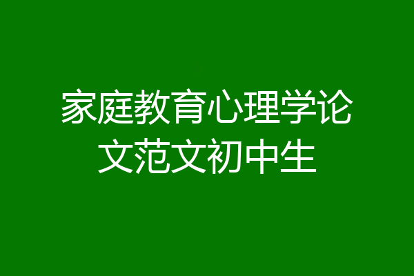 家庭教育心理学论文范文初中生