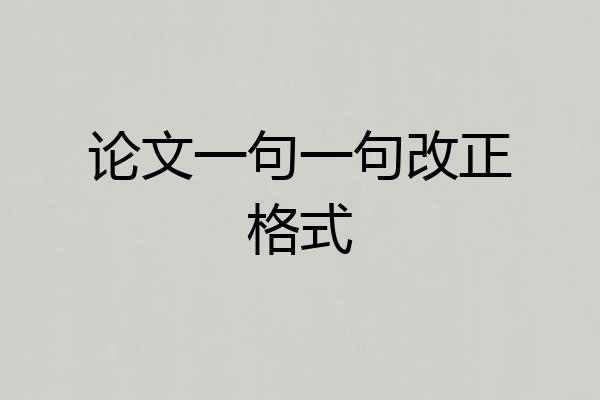 论文一句一句改正格式