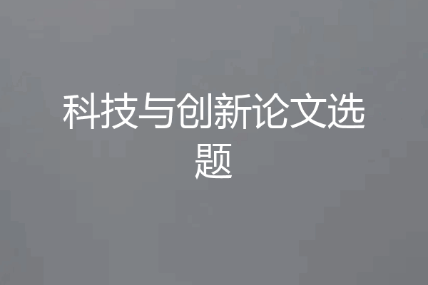 科技与创新论文选题